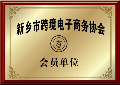 新乡市跨境电商协会会员